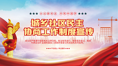 党建公益城乡社区制度宣传展架海报