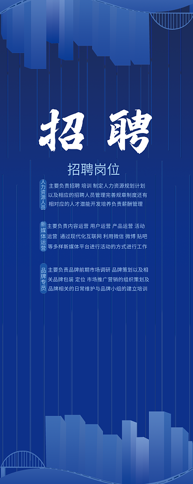 简约蓝色招聘易拉宝