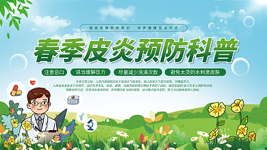 简约清新春季疾病皮炎预防科普知识展板