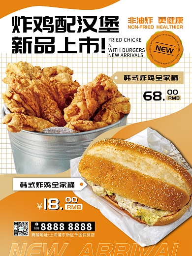 炸鸡汉堡新品上市餐饮美食宣传海报
