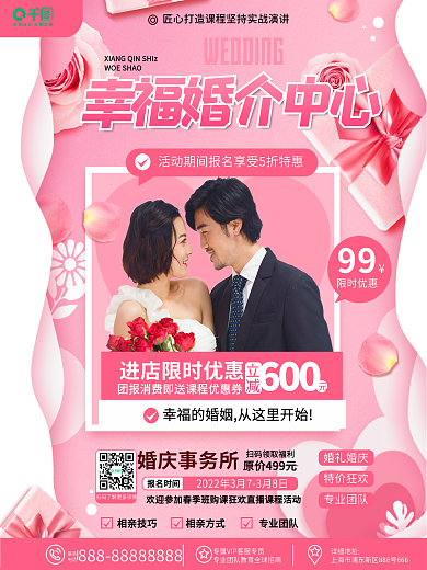 浪漫简约风婚庆服务婚介中心促销宣传海报