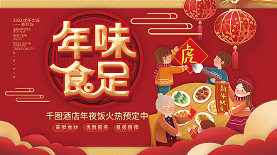 喜庆简约2022虎年年夜饭团圆饭宣传展板