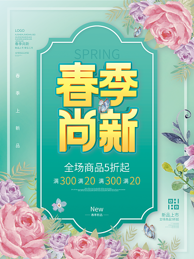 小清新春天春季促销新品上市促销宣海报