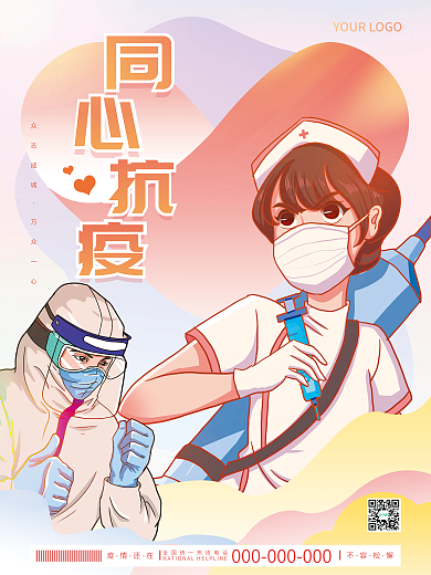小清新同心抗疫疫情防疫医疗宣传海报