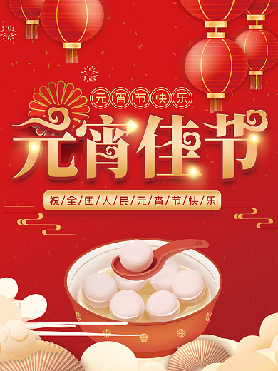 元宵佳节红色喜庆祝贺海报