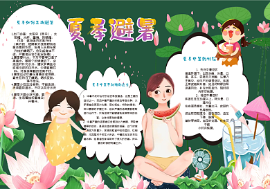 夏季避暑黑板报