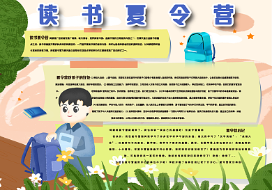 读书夏令营手抄报