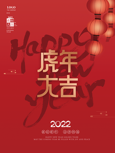 简约喜庆新年春节除夕虎年大吉节日海报