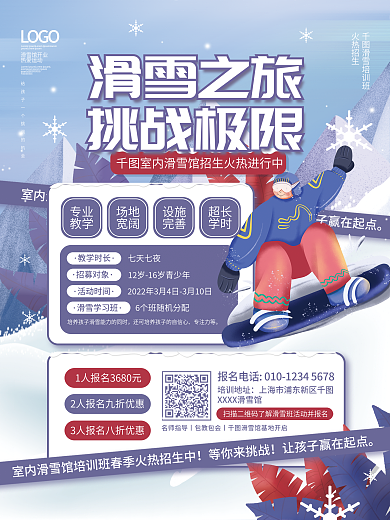 清新室内滑雪场培训班招生春季促销活动海报