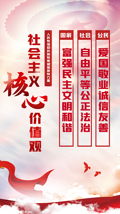 红色党建风社会主义核价值观