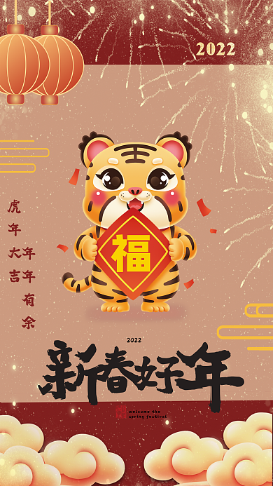 2022年虎年大吉国潮风新春快乐海报