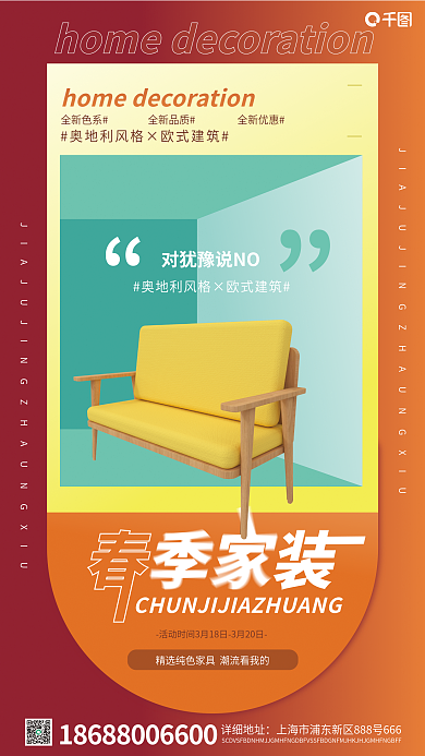 地产家居春季家装立体风手机海报