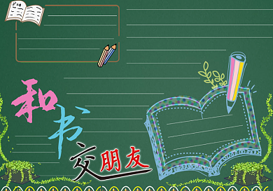 和书交朋友黑板报