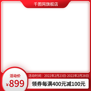 详情页活动促销主图直通车