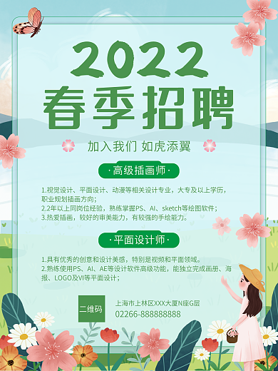 2022春季人才招聘清新手绘插画风海报