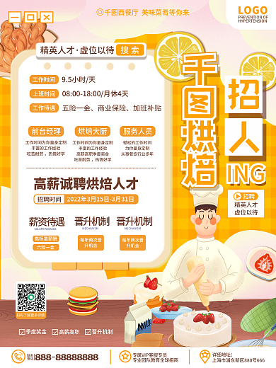 餐饮美食烘焙餐饮招聘信息海报