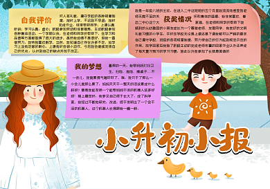 小升初小报