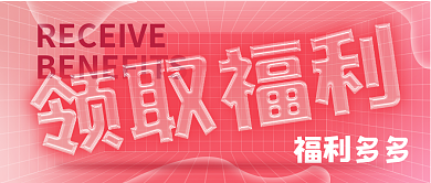 酸性风时尚潮流福利活动宣传公众号封面