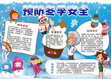 卡通预防冬季安全小报手抄报Word模板