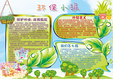 2018保护环境小报