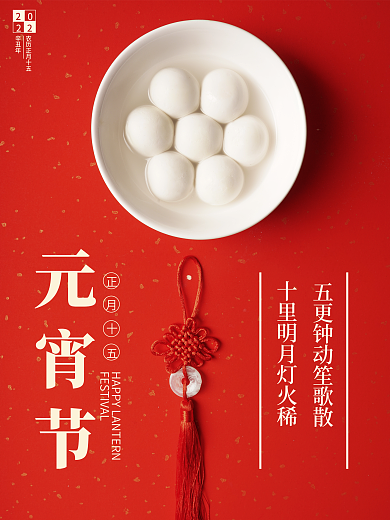 简约大气红色元宵节宣传海报