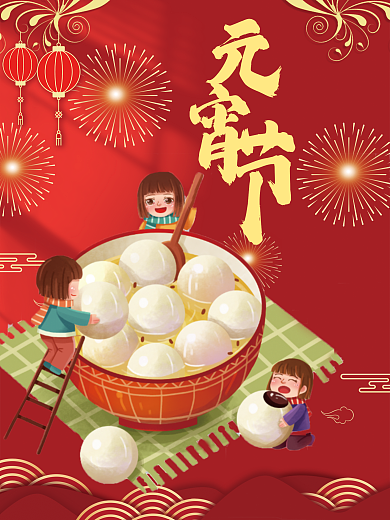 喜庆欢乐闹元宵节海报