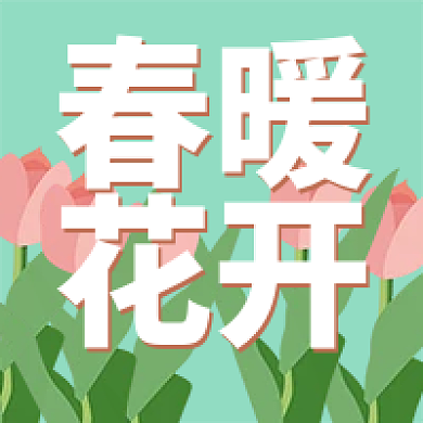 春天春暖花开新媒体微信公众号次图