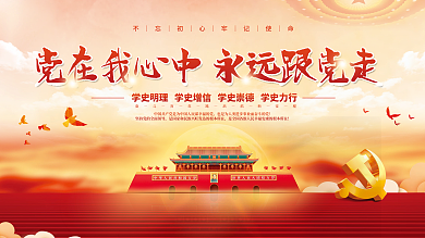 党建永远跟党走百年党史中国梦不忘初心展板