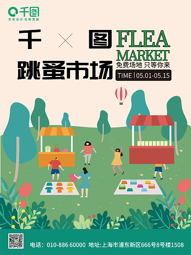 校园跳蚤市场宣传海报