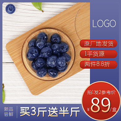 食品水果蓝莓主图直通车