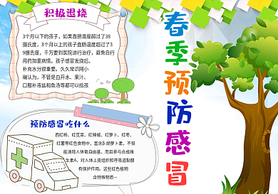 卡通手绘插画风格春季预防感冒小报健康小报