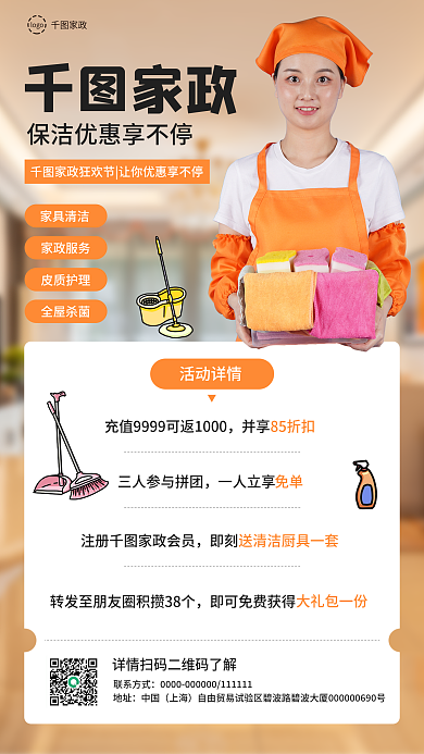 家政保洁公司宣传活动促销引导朋友圈海报图
