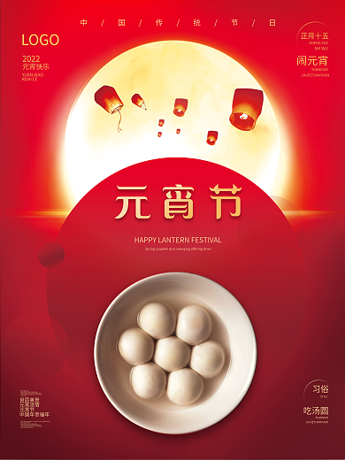 2022年简约喜庆正月十五汤圆元宵节海报