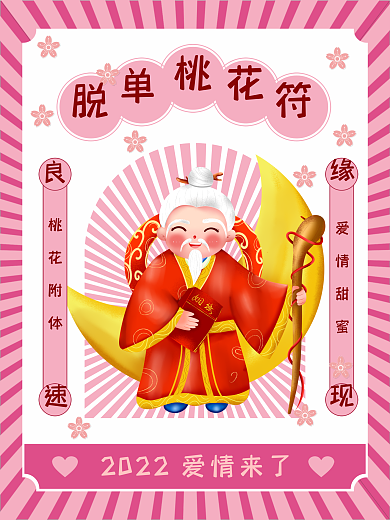 新年情人节脱单桃花符海报