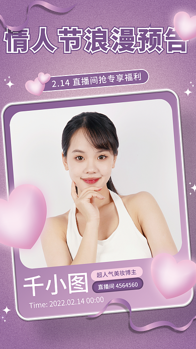 214情人节节日活动促销直播预告海报