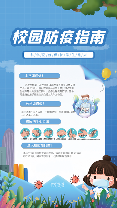 小清新插画风校园开学防疫指南宣传海报