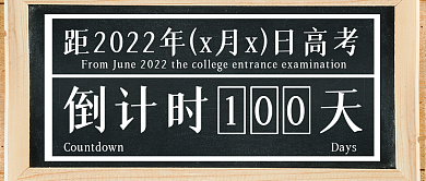 高考倒计时100天公众号头图