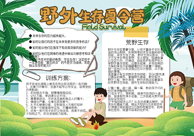 学生野外生存夏令营小报