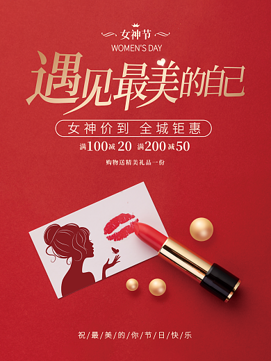 红色简约38妇女节女神节促销广告海报