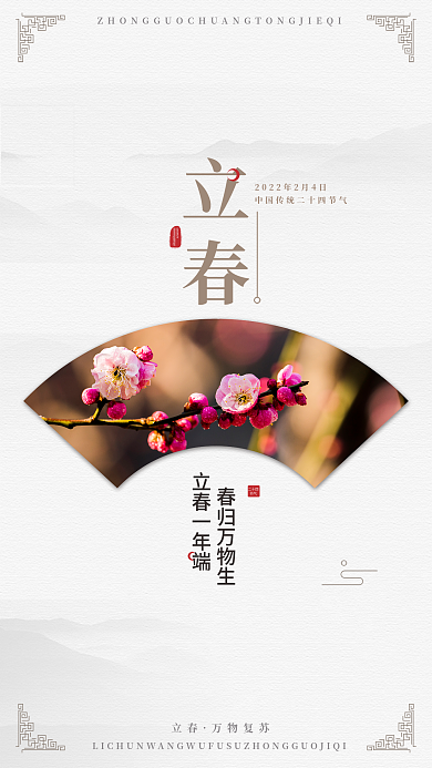 简约立春海报