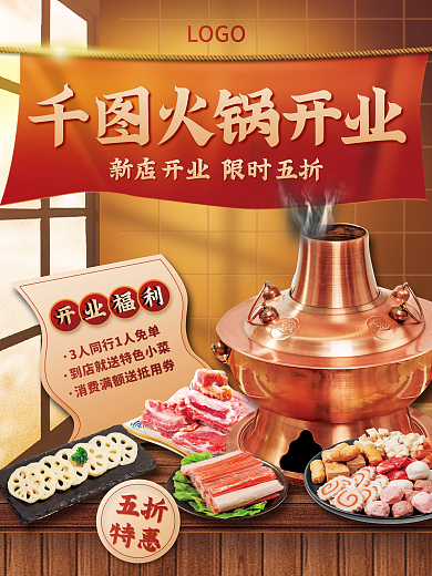餐饮美食冬天和火锅更配火锅宣传海报