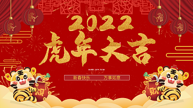 2022年简约虎年大吉展板