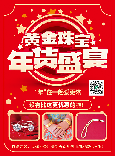 黄金珠宝年货盛宴宣传单