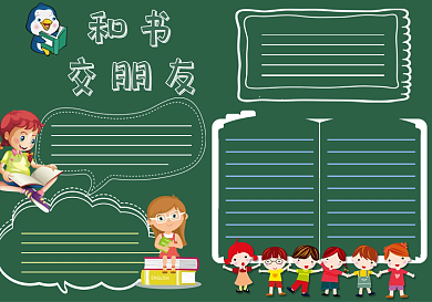 和书交朋友读书学习黑板报