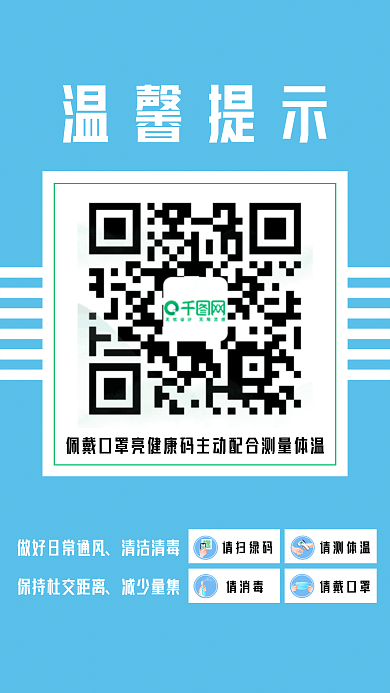 温馨提示蓝色简约疫情防控健康码扫码登记