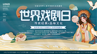 国风国潮世界戏剧日节日3.27宣传展板