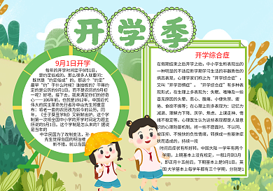 新学期开学季word小报模板