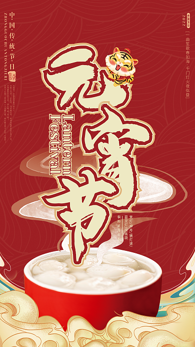 小老虎元宵节国潮海报设计