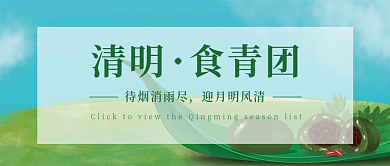 公众号清明食青团促销封面