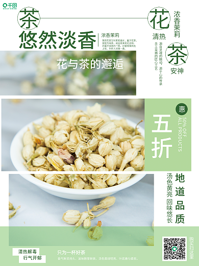 茉莉花茶销售海报